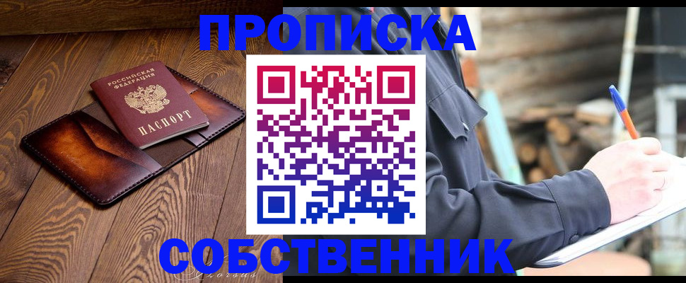 прописка от собственника в Смоленской области