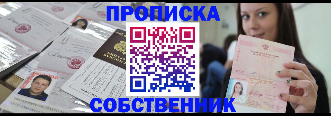 прописка от собственника в Смоленской области